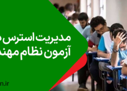 مدیریت استرس در روز آزمون نظام مهندسی