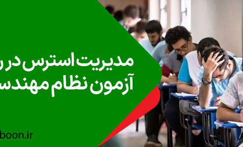 مدیریت استرس در روز آزمون نظام مهندسی