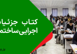 کتاب جزئیات اجرایی ساختمان