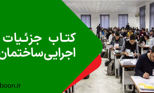 کتاب جزئیات اجرایی ساختمان