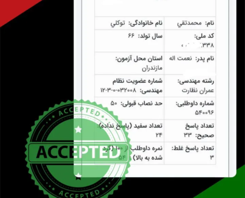 karname20 کارنامه قبولی آزمون نظام مهندسی