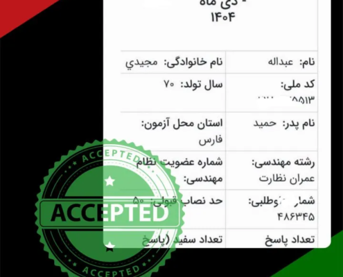 karname21 کارنامه قبولی آزمون نظام مهندسی