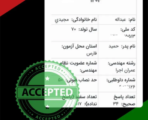 karname22 کارنامه قبولی آزمون نظام مهندسی