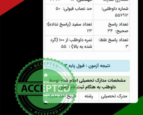 karname23 کارنامه قبولی آزمون نظام مهندسی