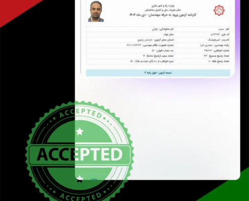 karname24 کارنامه قبولی آزمون نظام مهندسی