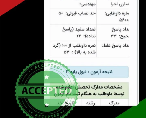 karname27 کارنامه قبولی آزمون نظام مهندسی