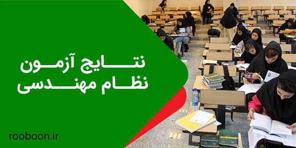 نتایج آزمون نظام مهندسی
