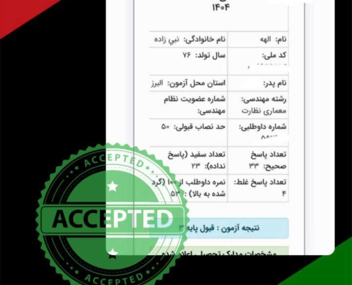 karname42 کارنامه قبولی