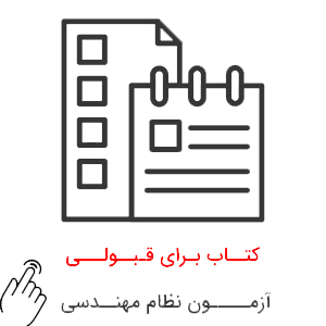 بهترین-کتاب-برای-قبولی-در-آزمون-نظام-مهندسی بهترین کتاب برای قبولی در آزمون نظام مهندسی