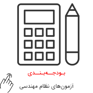 بودجه-بندی-سوالات-آزمون-نظام-مهندسی بودجه بندی سوالات آزمون نظام مهندسی