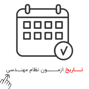 تاریخ-آزمون-نظام-مهندسی تاریخ آزمون نظام مهندسی