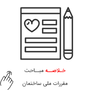 خلاصه-مباحث-مقررات-ملی-ساختمان خلاصه مباحث مقررات ملی ساختمان