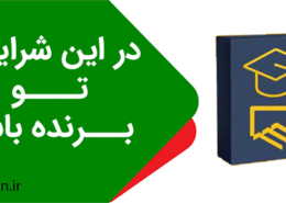 در این شرایط برنده تو باش