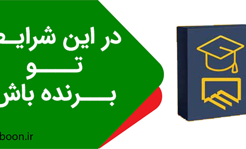 در این شرایط برنده تو باش