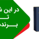 در این شرایط برنده تو باش