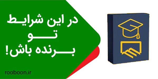 در این شرایط برنده تو باش