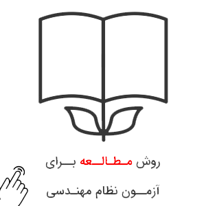 روش-مطالعه-آزمون-نظام-مهندسی بهترین روش مطالعه آزمون نظام مهندسی