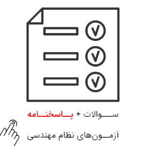 سوالات-آزمون-نظام-مهندسی سوالات آزمون نظام مهندسی