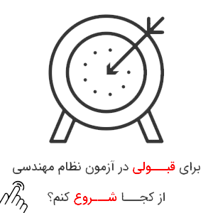 قبولی-در-آزمون-نظام-مهندسی قبولی در آزمون نظام مهندسی