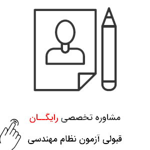 مشاوره-قبولی-در-آزمون-نظام-مهندسی مشاوره قبولی در آزمون نظام مهندسی