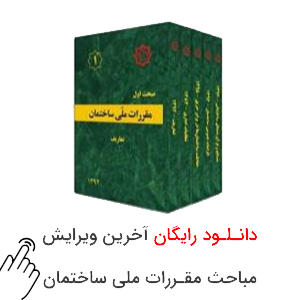 مقررات-ملی-ساختمان مباحث مقررات ملی ساختمان