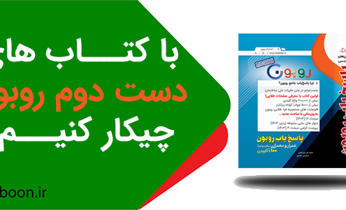 کتاب های دست دوم روبون