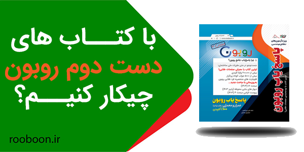 کتاب های دست دوم روبون