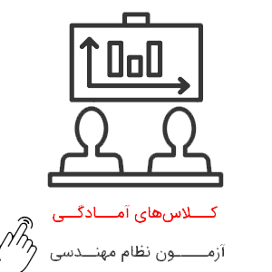 کلاس-های-آمادگی-آزمون-نظام-مهندسی کلاس های آمادگی آزمون نظام مهندسی