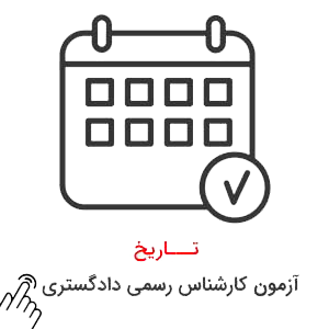 آزمون-کارشناس-رسمی-دادگستری آزمون کارشناس رسمی دادگستری