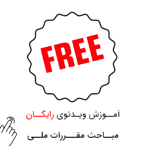 آموزش-رایگان-مباحث-مقررات-ملی-ساختمان آموزش رایگان مباحث مقررات ملی ساختمان