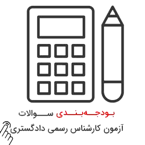 بودجه-بندی-سوالات-آزمون-کارشناس-رسمی-دادگستری بودجه بندی سوالات آزمون کارشناس رسمی دادگستری