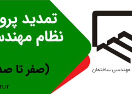تمدید پروانه نظام مهندسی