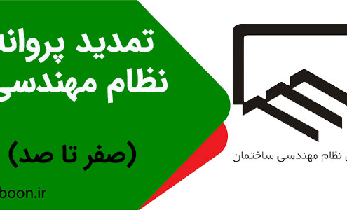 تمدید پروانه نظام مهندسی