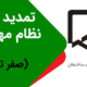 تمدید پروانه نظام مهندسی