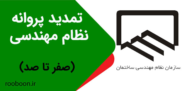 تمدید پروانه نظام مهندسی