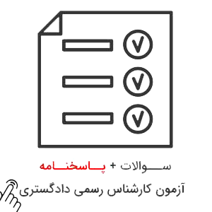 سوالات-آزمون-کارشناس-رسمی-دادگستری-ساختمان سوالات آزمون کارشناس رسمی دادگستری راه و ساختمان