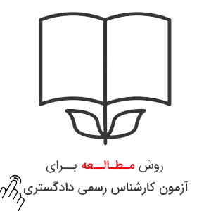 نحوه-مطالعه-آزمون-کارشناس-رسمی-دادگستری نحوه مطالعه کارشناس رسمی دادگستری