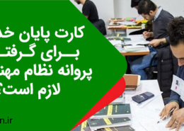 کارت پایان خدمت برای گرفتن پروانه نظام مهندسی لازم است؟
