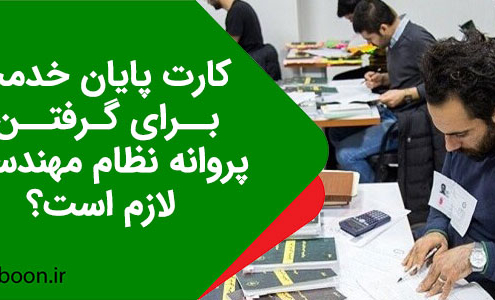 کارت پایان خدمت برای گرفتن پروانه نظام مهندسی لازم است؟