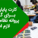 کارت پایان خدمت برای گرفتن پروانه نظام مهندسی لازم است؟