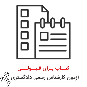 کتاب-کارشناس-رسمی-دادگستری کتاب کارشناس رسمی دادگستری