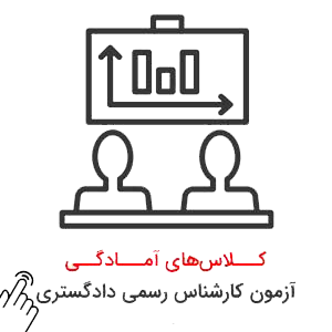 کلاس-کارشناس-رسمی-دادگستری کلاس کارشناس رسمی دادگستری