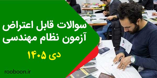 سوالات-قابل-اعتراض-آزمون-نظام-مهندسی سوالات قابل اعتراض نظام مهندسی