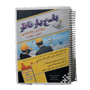 پاسخیار ناظر