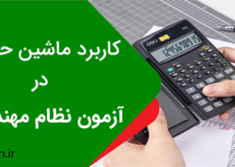 کاربرد ماشین حساب در آزمون نظام مهندسی