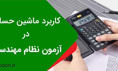 کاربرد ماشین حساب در آزمون نظام مهندسی
