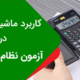 کاربرد ماشین حساب در آزمون نظام مهندسی