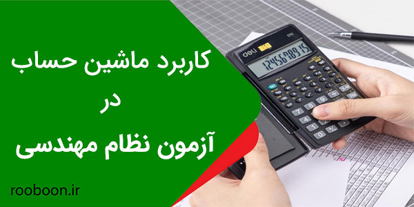 کاربرد ماشین حساب در آزمون نظام مهندسی