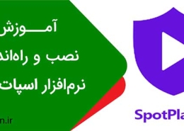 آموزش نصب و راهاندازی اسپات پلیر