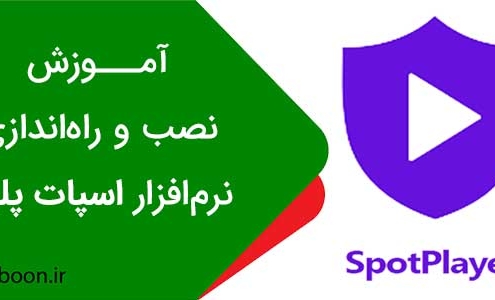 آموزش نصب و راهاندازی اسپات پلیر